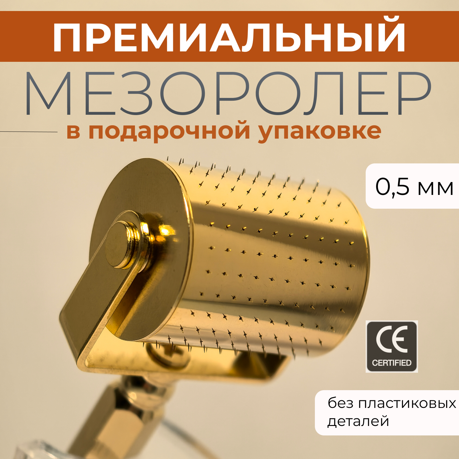 Профессиональный мезороллер LO 0,5 мм
